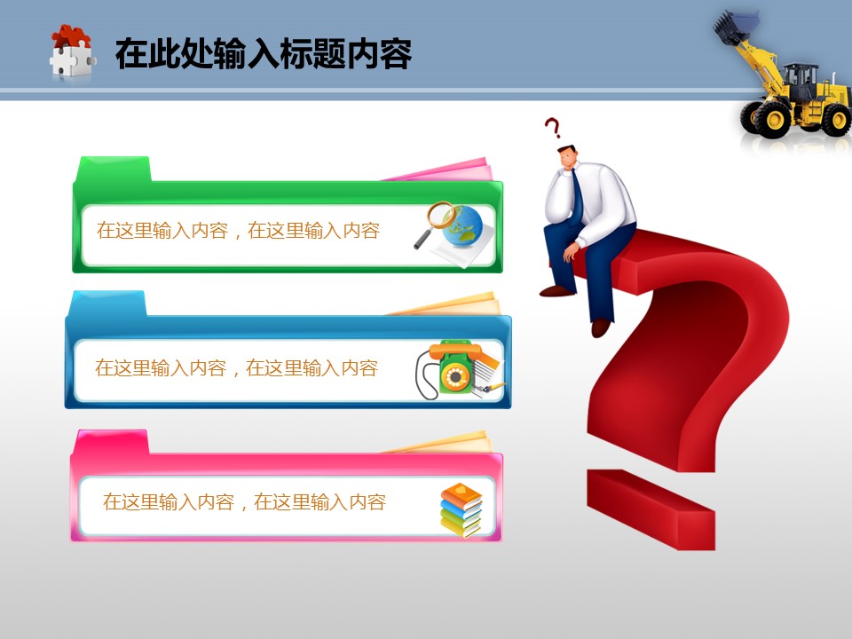 建筑设计.B3 房地产ppt（点击进入下载）.解压版（进入直到可以下载单个ppt）.ppt编号82-162（可以进入单个下载）.102.机械工程推土机建筑机械产品模板的PPT模板-9/50