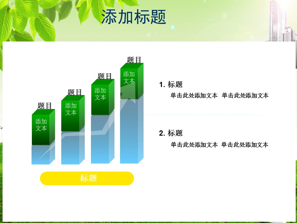建筑设计.B3 房地产ppt（点击进入下载）.解压版（进入直到可以下载单个ppt）.ppt编号82-162（可以进入单个下载）.105.建筑模板的PPT模板-5/31