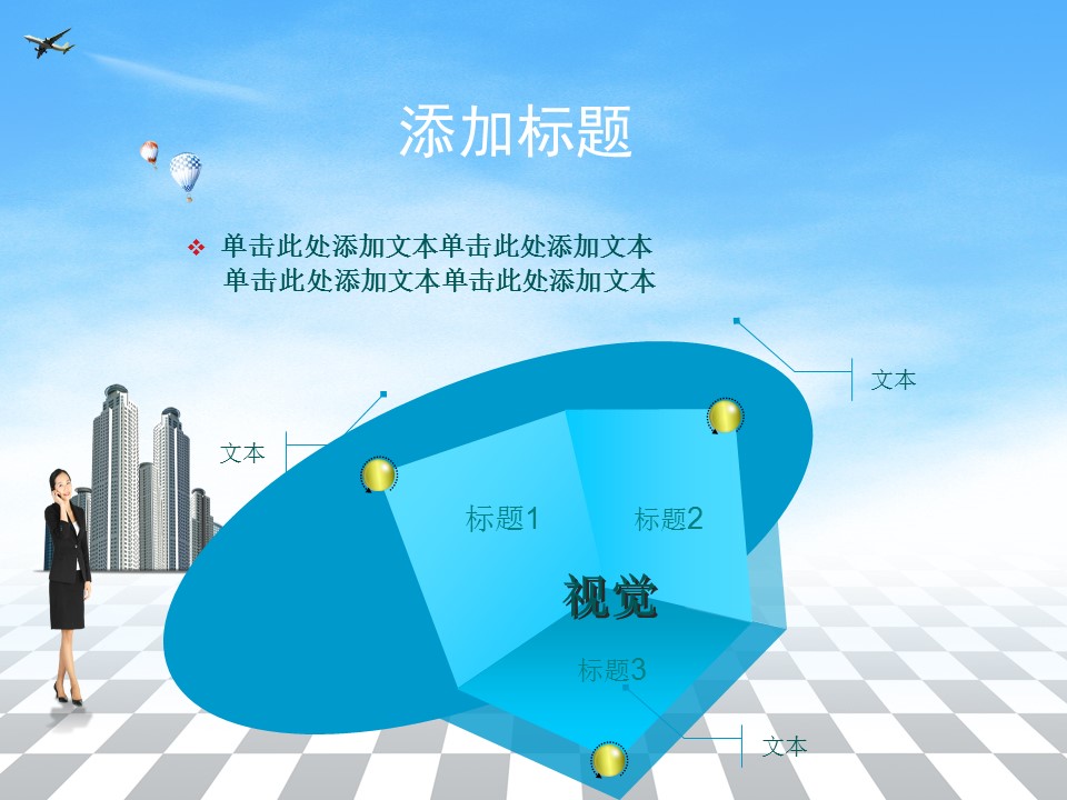 建筑设计.B3 房地产ppt（点击进入下载）.解压版（进入直到可以下载单个ppt）.ppt编号82-162（可以进入单个下载）.107.建筑模板的PPT模板-8/31