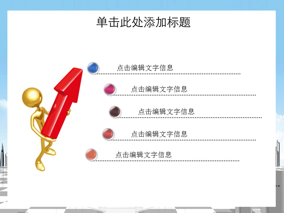房地产ppt（点击进入下载）.解压版（进入直到可以下载单个ppt）.ppt编号82-162（可以进入单个下载）.109.建筑设计模板的PPT模板-3/42
