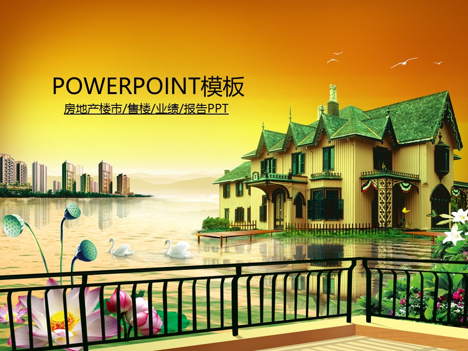 建筑设计.B3 房地产ppt（点击进入下载）.解压版（进入直到可以下载单个ppt）.ppt编号82-162（可以进入单个下载）.110.建筑城市地产别墅业绩报告模板的PPT模板-1/50