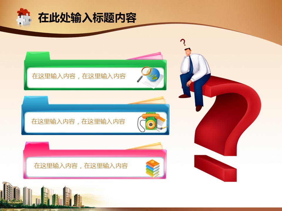 建筑设计.B3 房地产ppt（点击进入下载）.解压版（进入直到可以下载单个ppt）.ppt编号82-162（可以进入单个下载）.110.建筑城市地产别墅业绩报告模板的PPT模板-9/50