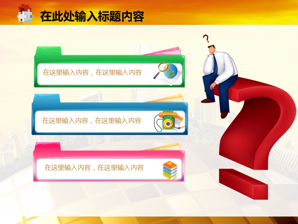 建筑设计.B3 房地产ppt（点击进入下载）.解压版（进入直到可以下载单个ppt）.ppt编号82-162（可以进入单个下载）.111.建筑城市房地产动态图表模板的PPT模板-2/50