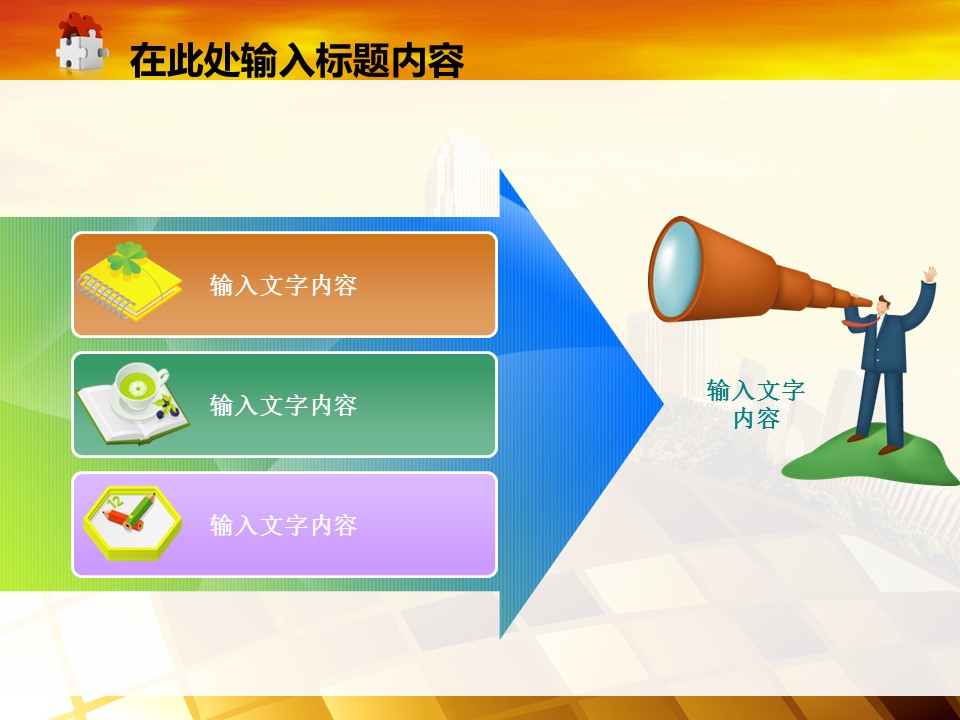 建筑设计.B3 房地产ppt（点击进入下载）.解压版（进入直到可以下载单个ppt）.ppt编号82-162（可以进入单个下载）.111.建筑城市房地产动态图表模板的PPT模板-9/50