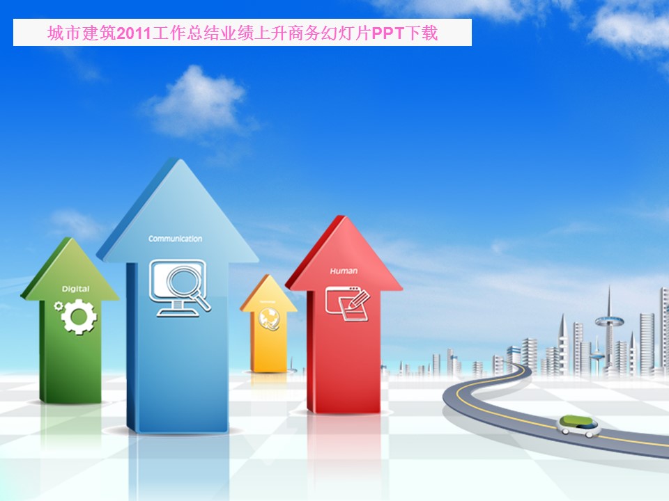 建筑设计.B3 房地产ppt（点击进入下载）.解压版（进入直到可以下载单个ppt）.ppt编号82-162（可以进入单个下载）.112.建筑城市商务上升业绩报告发展未来模板的PPT模板-1/60