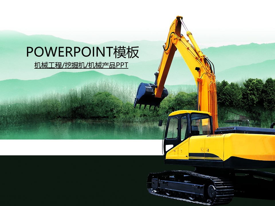 建筑设计.B3 房地产ppt（点击进入下载）.解压版（进入直到可以下载单个ppt）.ppt编号82-162（可以进入单个下载）.118.建筑工程机械产品挖掘机模板的PPT模板-1/50