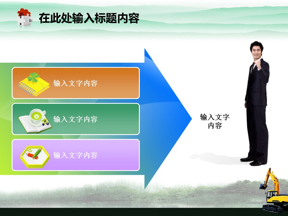 建筑设计.B3 房地产ppt（点击进入下载）.解压版（进入直到可以下载单个ppt）.ppt编号82-162（可以进入单个下载）.118.建筑工程机械产品挖掘机模板的PPT模板-2/50