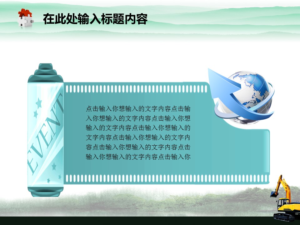 建筑设计.B3 房地产ppt（点击进入下载）.解压版（进入直到可以下载单个ppt）.ppt编号82-162（可以进入单个下载）.118.建筑工程机械产品挖掘机模板的PPT模板-7/50