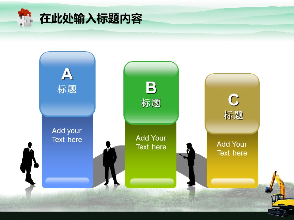 建筑设计.B3 房地产ppt（点击进入下载）.解压版（进入直到可以下载单个ppt）.ppt编号82-162（可以进入单个下载）.118.建筑工程机械产品挖掘机模板的PPT模板-8/50