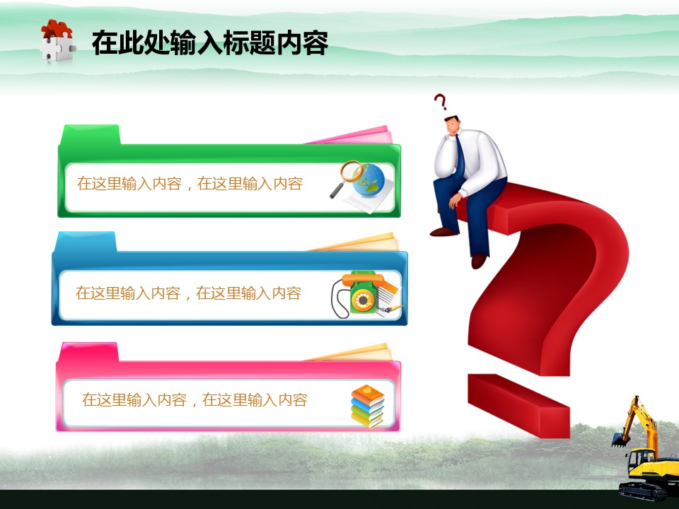 建筑设计.B3 房地产ppt（点击进入下载）.解压版（进入直到可以下载单个ppt）.ppt编号82-162（可以进入单个下载）.118.建筑工程机械产品挖掘机模板的PPT模板-9/50