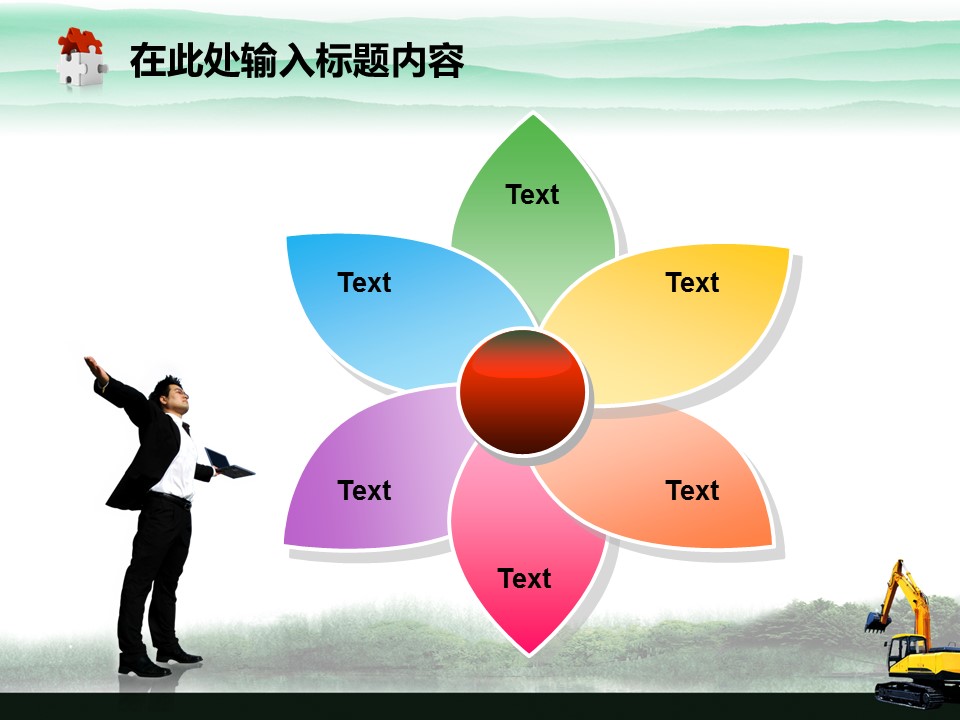 建筑设计.B3 房地产ppt（点击进入下载）.解压版（进入直到可以下载单个ppt）.ppt编号82-162（可以进入单个下载）.118.建筑工程机械产品挖掘机模板的PPT模板-10/50
