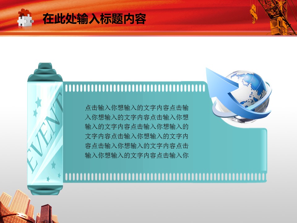 建筑设计.B3 房地产ppt（点击进入下载）.解压版（进入直到可以下载单个ppt）.ppt编号82-162（可以进入单个下载）.119.建筑工程机械房地产城市规划建设模板的PPT模板-7/50