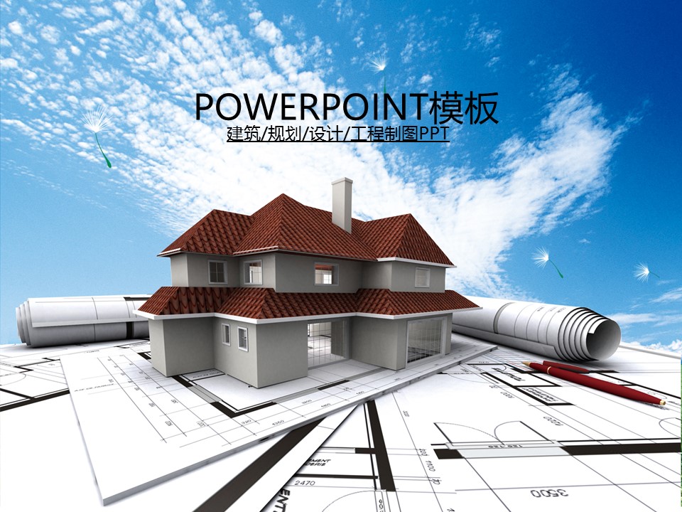 建筑设计.B3 房地产ppt（点击进入下载）.解压版（进入直到可以下载单个ppt）.ppt编号82-162（可以进入单个下载）.122.建筑工程施工装潢规划设计院模板的PPT模板-1/50