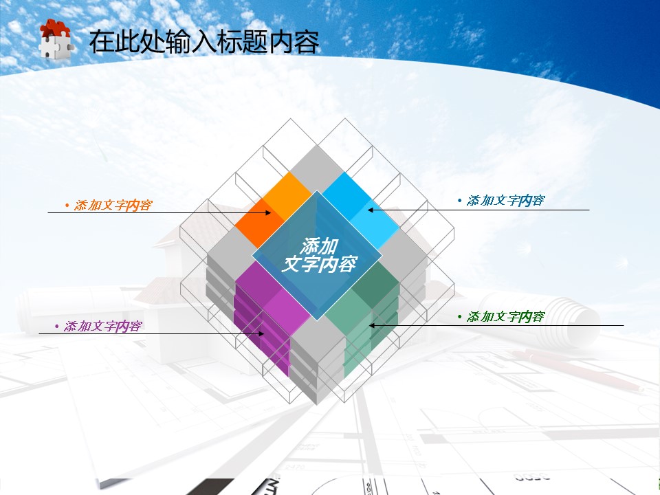 建筑设计.B3 房地产ppt（点击进入下载）.解压版（进入直到可以下载单个ppt）.ppt编号82-162（可以进入单个下载）.122.建筑工程施工装潢规划设计院模板的PPT模板-6/50