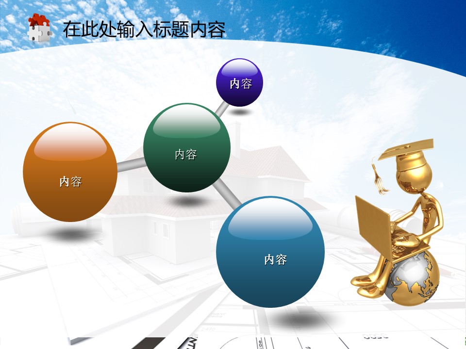 建筑设计.B3 房地产ppt（点击进入下载）.解压版（进入直到可以下载单个ppt）.ppt编号82-162（可以进入单个下载）.122.建筑工程施工装潢规划设计院模板的PPT模板-7/50