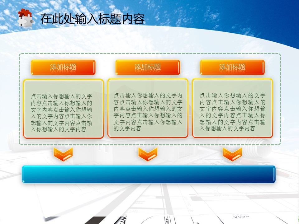 建筑设计.B3 房地产ppt（点击进入下载）.解压版（进入直到可以下载单个ppt）.ppt编号82-162（可以进入单个下载）.122.建筑工程施工装潢规划设计院模板的PPT模板-8/50