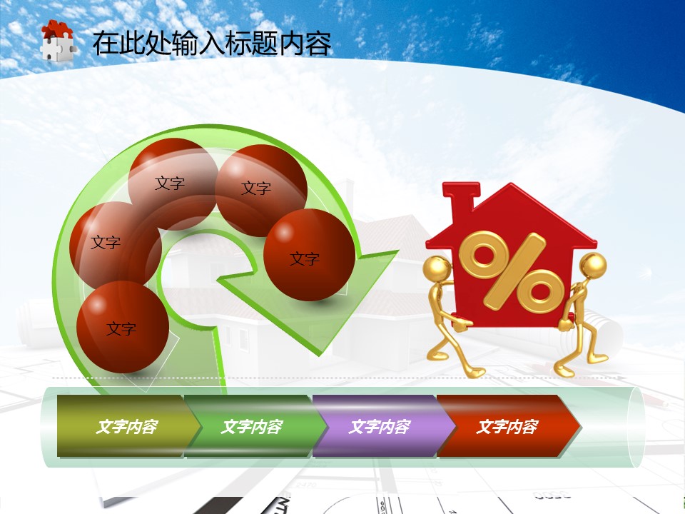 建筑设计.B3 房地产ppt（点击进入下载）.解压版（进入直到可以下载单个ppt）.ppt编号82-162（可以进入单个下载）.122.建筑工程施工装潢规划设计院模板的PPT模板-9/50