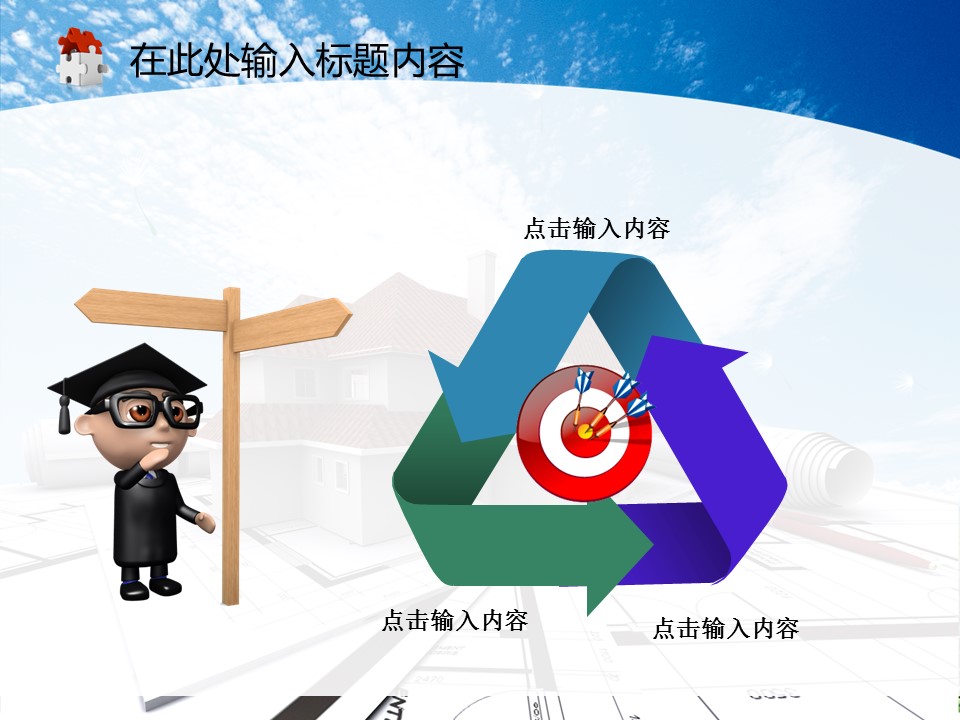 建筑设计.B3 房地产ppt（点击进入下载）.解压版（进入直到可以下载单个ppt）.ppt编号82-162（可以进入单个下载）.122.建筑工程施工装潢规划设计院模板的PPT模板-10/50