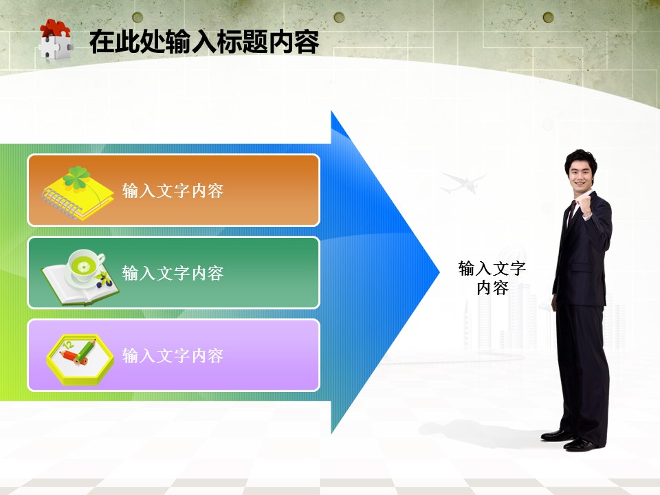 建筑设计.B3 房地产ppt（点击进入下载）.解压版（进入直到可以下载单个ppt）.ppt编号82-162（可以进入单个下载）.123.建筑工程施工装潢规划设计院模板的PPT模板-2/50