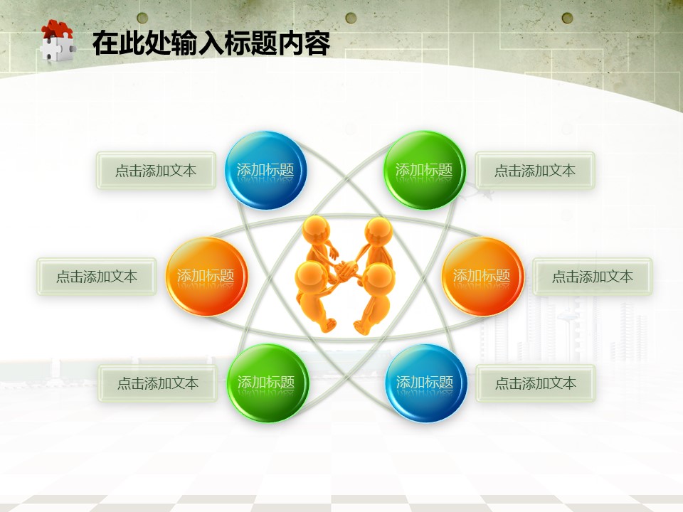 建筑设计.B3 房地产ppt（点击进入下载）.解压版（进入直到可以下载单个ppt）.ppt编号82-162（可以进入单个下载）.123.建筑工程施工装潢规划设计院模板的PPT模板-6/50