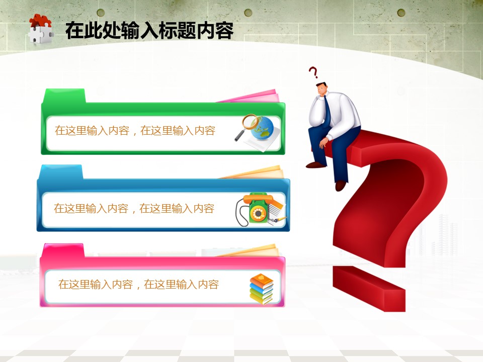 建筑设计.B3 房地产ppt（点击进入下载）.解压版（进入直到可以下载单个ppt）.ppt编号82-162（可以进入单个下载）.123.建筑工程施工装潢规划设计院模板的PPT模板-9/50