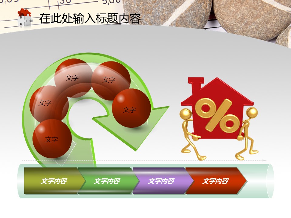 建筑设计.B3 房地产ppt（点击进入下载）.解压版（进入直到可以下载单个ppt）.ppt编号82-162（可以进入单个下载）.124.建筑工程施工装潢规划设计院模板的PPT模板-9/50