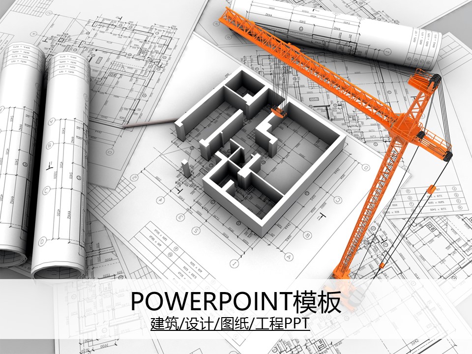 建筑设计.B3 房地产ppt（点击进入下载）.解压版（进入直到可以下载单个ppt）.ppt编号82-162（可以进入单个下载）.125.建筑工程施工装潢规划设计院模板的PPT模板-1/50