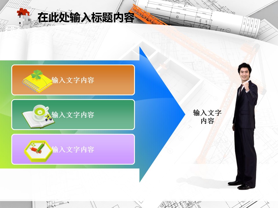 建筑设计.B3 房地产ppt（点击进入下载）.解压版（进入直到可以下载单个ppt）.ppt编号82-162（可以进入单个下载）.125.建筑工程施工装潢规划设计院模板的PPT模板-2/50