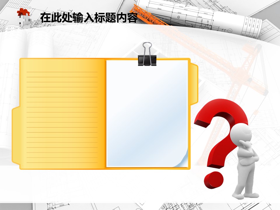 建筑设计.B3 房地产ppt（点击进入下载）.解压版（进入直到可以下载单个ppt）.ppt编号82-162（可以进入单个下载）.125.建筑工程施工装潢规划设计院模板的PPT模板-3/50