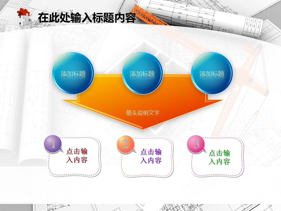 建筑设计.B3 房地产ppt（点击进入下载）.解压版（进入直到可以下载单个ppt）.ppt编号82-162（可以进入单个下载）.125.建筑工程施工装潢规划设计院模板的PPT模板-4/50