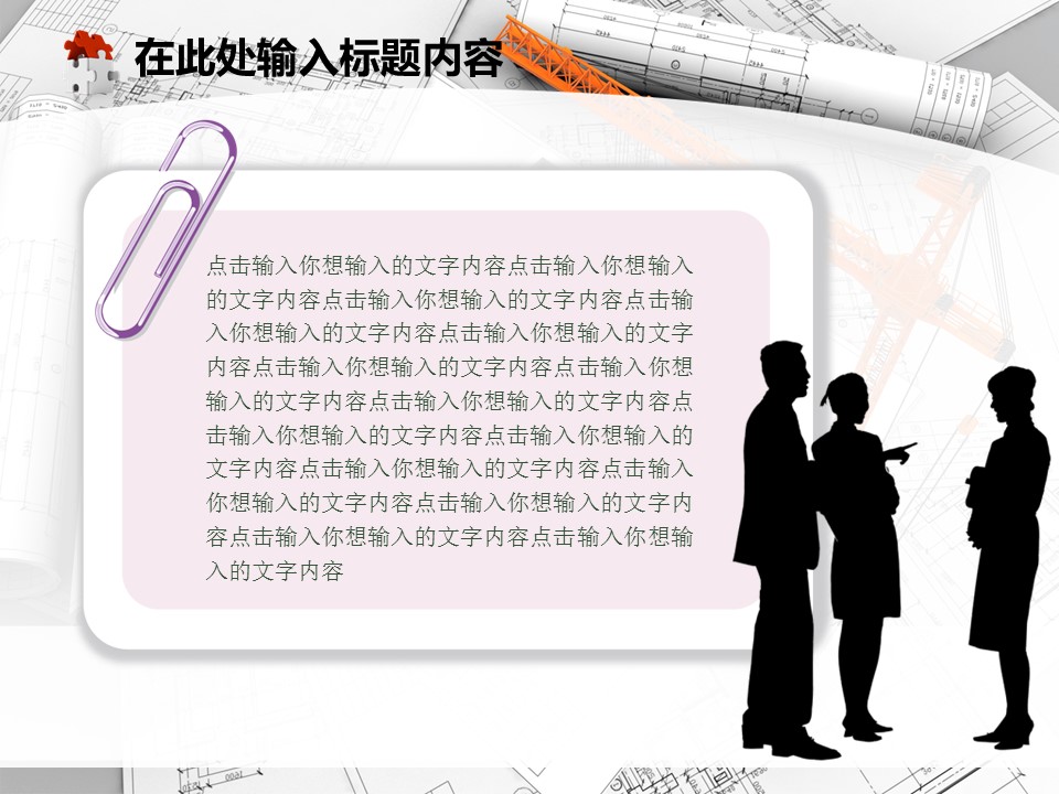 建筑设计.B3 房地产ppt（点击进入下载）.解压版（进入直到可以下载单个ppt）.ppt编号82-162（可以进入单个下载）.125.建筑工程施工装潢规划设计院模板的PPT模板-5/50