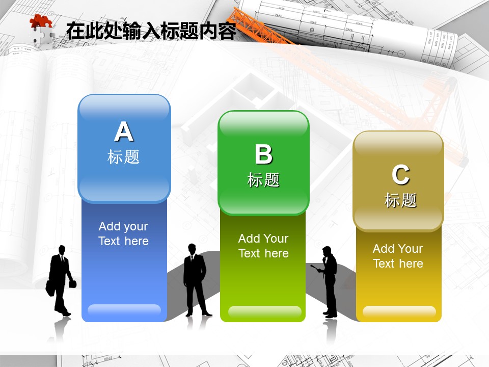 建筑设计.B3 房地产ppt（点击进入下载）.解压版（进入直到可以下载单个ppt）.ppt编号82-162（可以进入单个下载）.125.建筑工程施工装潢规划设计院模板的PPT模板-6/50