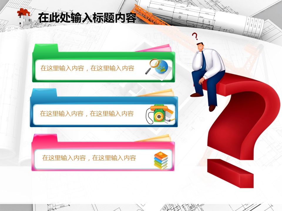 建筑设计.B3 房地产ppt（点击进入下载）.解压版（进入直到可以下载单个ppt）.ppt编号82-162（可以进入单个下载）.125.建筑工程施工装潢规划设计院模板的PPT模板-7/50