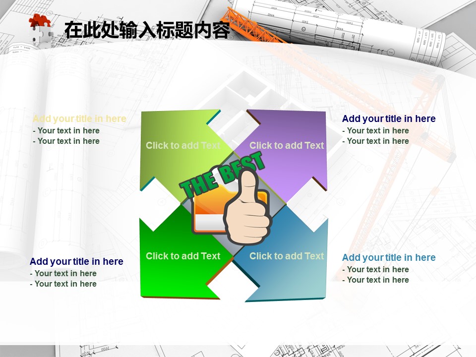 建筑设计.B3 房地产ppt（点击进入下载）.解压版（进入直到可以下载单个ppt）.ppt编号82-162（可以进入单个下载）.125.建筑工程施工装潢规划设计院模板的PPT模板-9/50