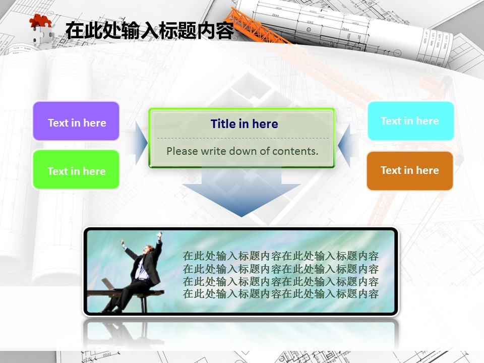 建筑设计.B3 房地产ppt（点击进入下载）.解压版（进入直到可以下载单个ppt）.ppt编号82-162（可以进入单个下载）.125.建筑工程施工装潢规划设计院模板的PPT模板-10/50