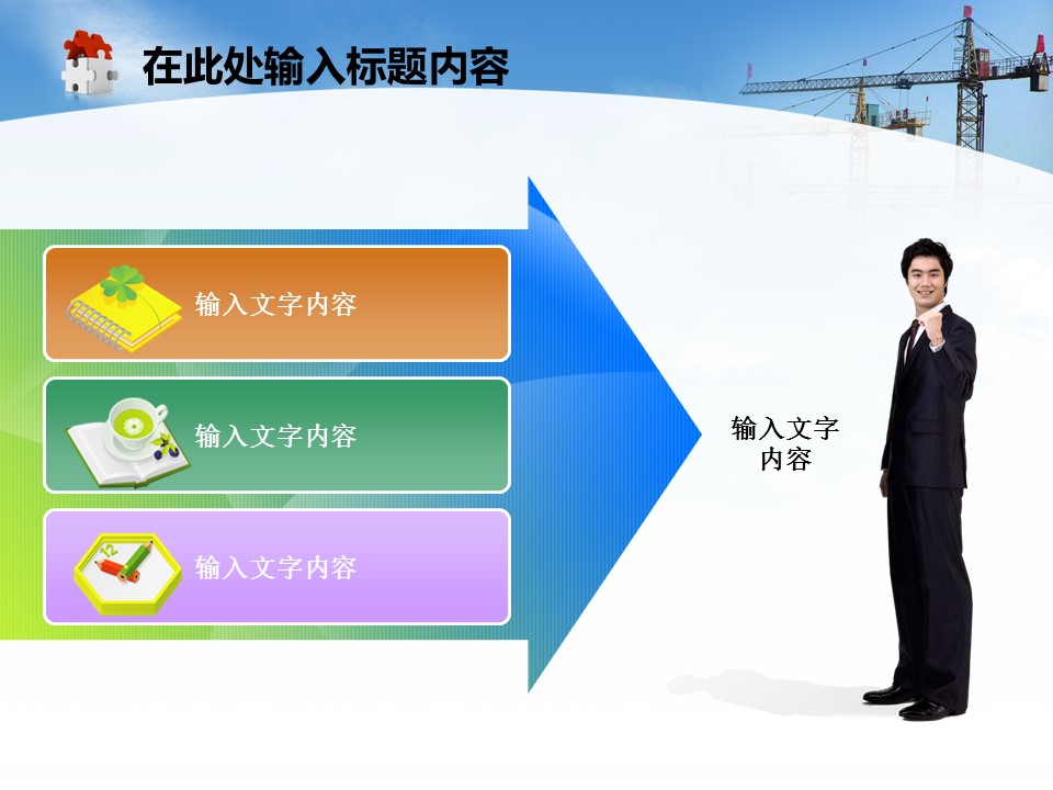 建筑设计.B3 房地产ppt（点击进入下载）.解压版（进入直到可以下载单个ppt）.ppt编号82-162（可以进入单个下载）.126.建筑工程项目施工安全工地规划模板的PPT模板-2/50