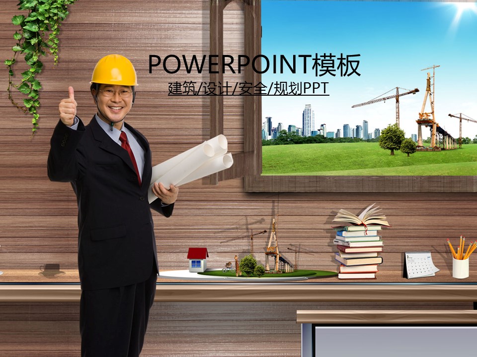 建筑设计.B3 房地产ppt（点击进入下载）.解压版（进入直到可以下载单个ppt）.ppt编号82-162（可以进入单个下载）.127.建筑工程项目施工安全工地规划模板的PPT模板-1/50