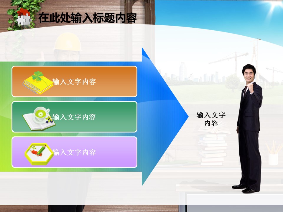 建筑设计.B3 房地产ppt（点击进入下载）.解压版（进入直到可以下载单个ppt）.ppt编号82-162（可以进入单个下载）.127.建筑工程项目施工安全工地规划模板的PPT模板-2/50