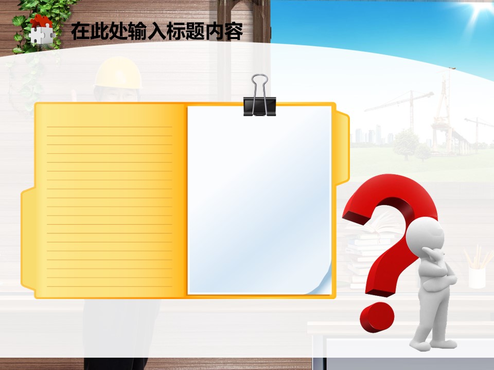 建筑设计.B3 房地产ppt（点击进入下载）.解压版（进入直到可以下载单个ppt）.ppt编号82-162（可以进入单个下载）.127.建筑工程项目施工安全工地规划模板的PPT模板-3/50