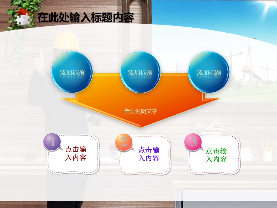 建筑设计.B3 房地产ppt（点击进入下载）.解压版（进入直到可以下载单个ppt）.ppt编号82-162（可以进入单个下载）.127.建筑工程项目施工安全工地规划模板的PPT模板-4/50