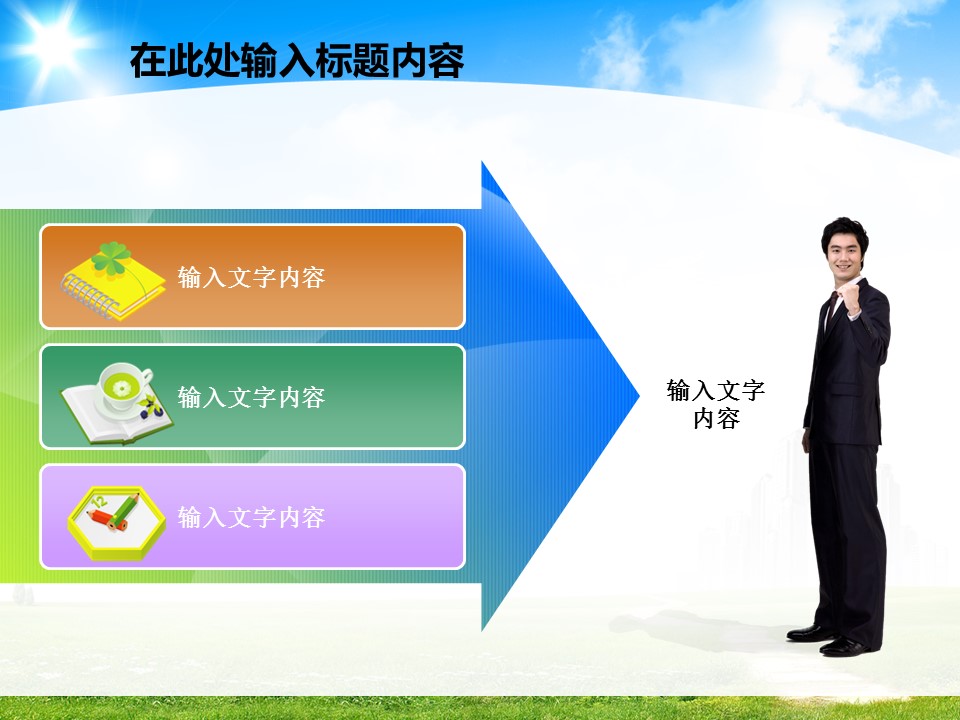 建筑设计.B3 房地产ppt（点击进入下载）.解压版（进入直到可以下载单个ppt）.ppt编号82-162（可以进入单个下载）.128.建筑规划工程施工安全项目发展模板的PPT模板-2/50