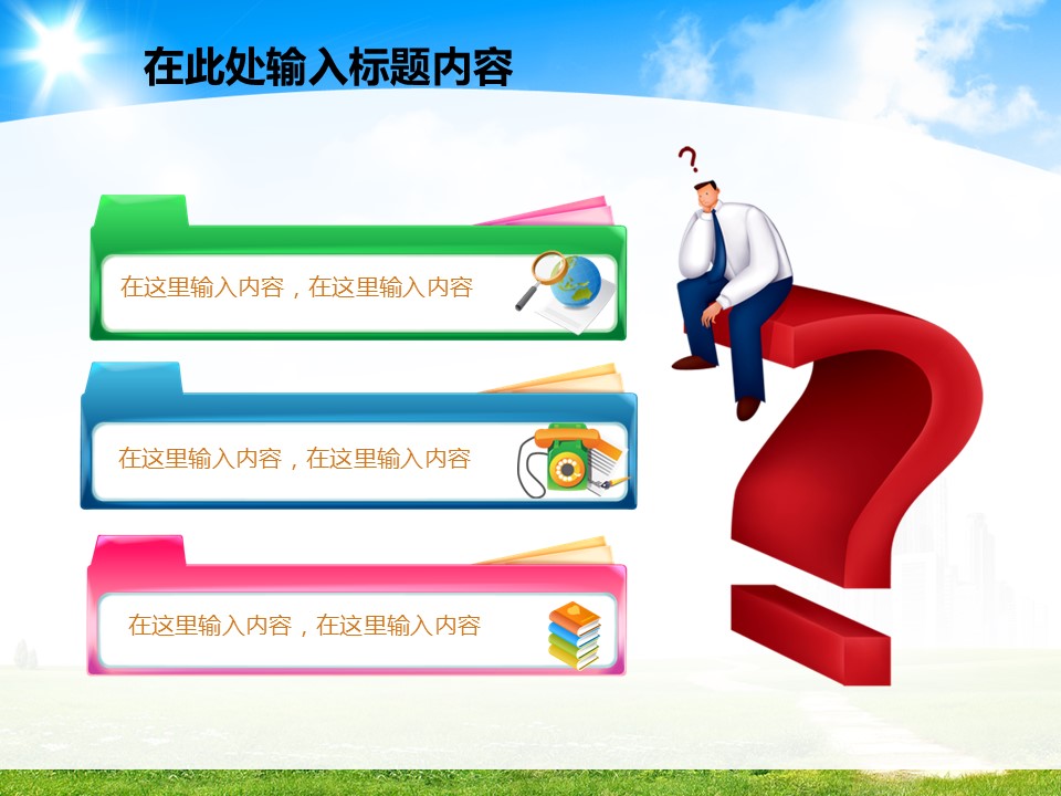建筑设计.B3 房地产ppt（点击进入下载）.解压版（进入直到可以下载单个ppt）.ppt编号82-162（可以进入单个下载）.128.建筑规划工程施工安全项目发展模板的PPT模板-9/50