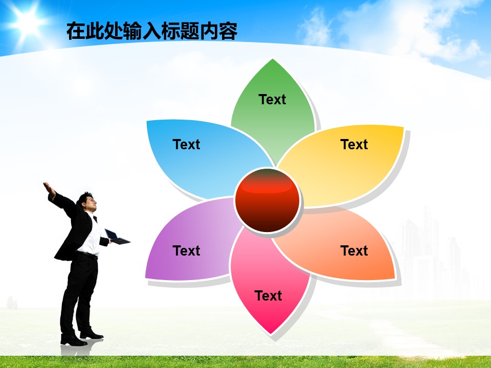 建筑设计.B3 房地产ppt（点击进入下载）.解压版（进入直到可以下载单个ppt）.ppt编号82-162（可以进入单个下载）.128.建筑规划工程施工安全项目发展模板的PPT模板-10/50