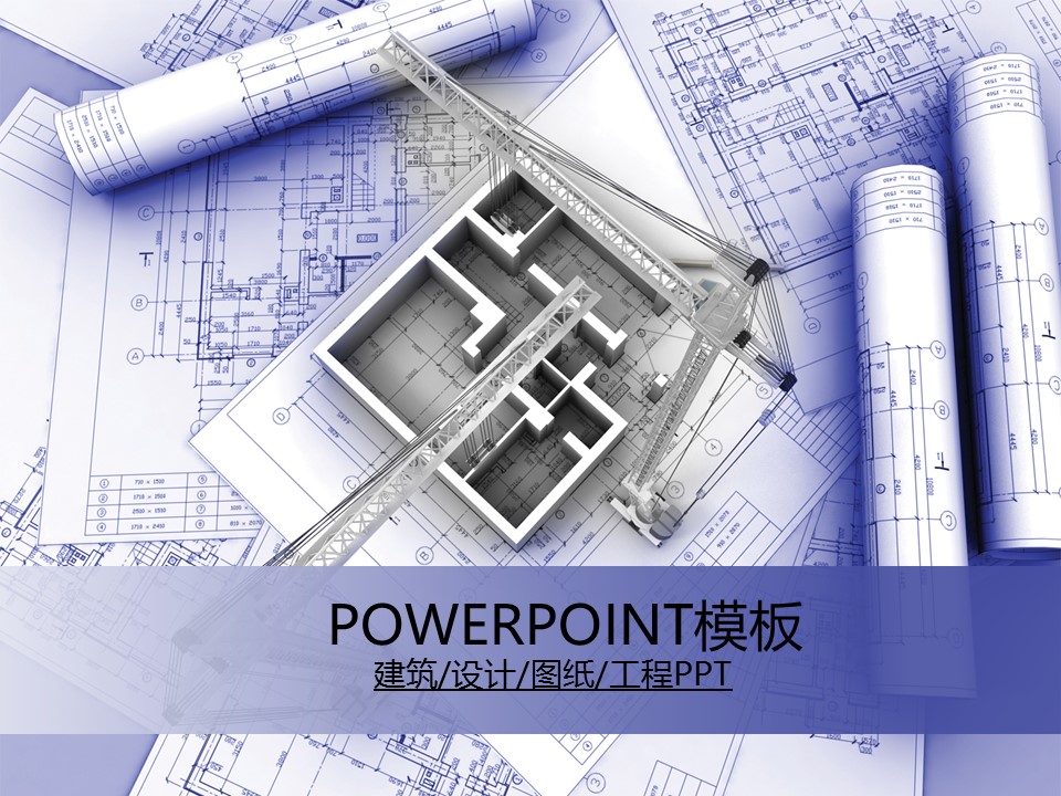 建筑设计.B3 房地产ppt（点击进入下载）.解压版（进入直到可以下载单个ppt）.ppt编号82-162（可以进入单个下载）.130.建筑蓝图工业安全工程施工规划模板的PPT模板-1/50