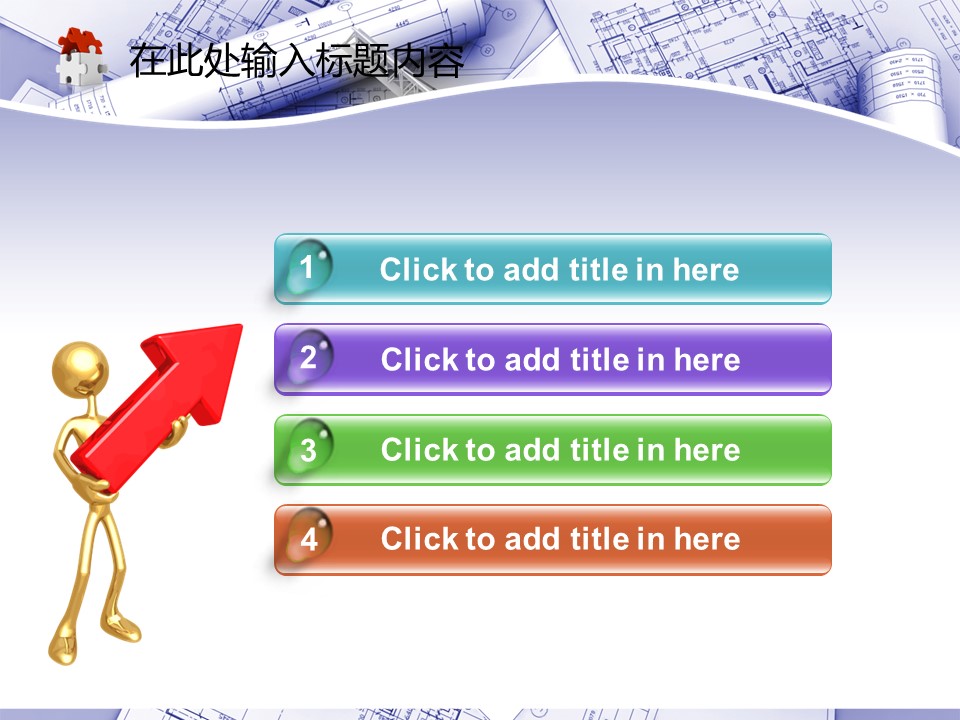 建筑设计.B3 房地产ppt（点击进入下载）.解压版（进入直到可以下载单个ppt）.ppt编号82-162（可以进入单个下载）.130.建筑蓝图工业安全工程施工规划模板的PPT模板-2/50