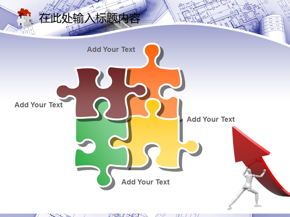 建筑设计.B3 房地产ppt（点击进入下载）.解压版（进入直到可以下载单个ppt）.ppt编号82-162（可以进入单个下载）.130.建筑蓝图工业安全工程施工规划模板的PPT模板-5/50