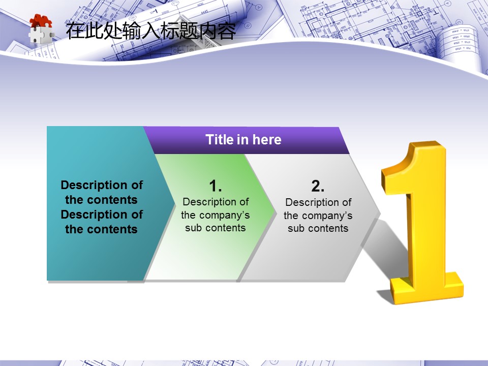 建筑设计.B3 房地产ppt（点击进入下载）.解压版（进入直到可以下载单个ppt）.ppt编号82-162（可以进入单个下载）.130.建筑蓝图工业安全工程施工规划模板的PPT模板-7/50