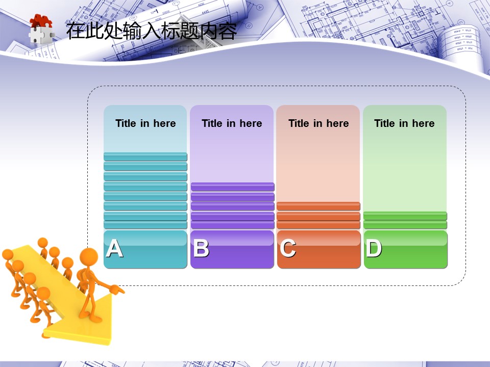 建筑设计.B3 房地产ppt（点击进入下载）.解压版（进入直到可以下载单个ppt）.ppt编号82-162（可以进入单个下载）.130.建筑蓝图工业安全工程施工规划模板的PPT模板-8/50