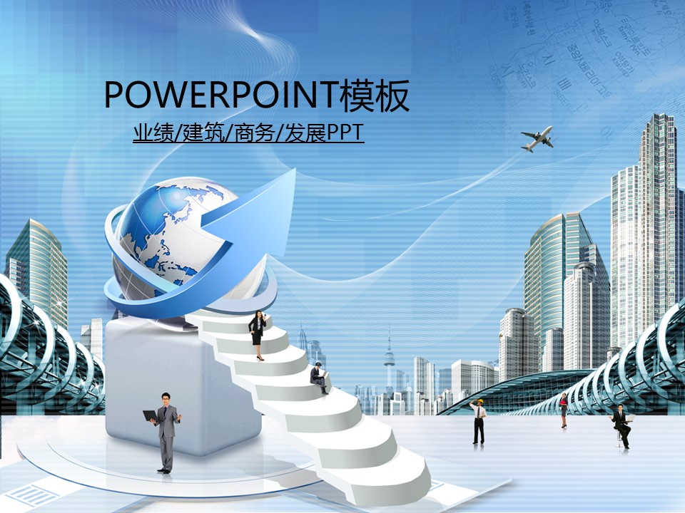 建筑设计.B3 房地产ppt（点击进入下载）.解压版（进入直到可以下载单个ppt）.ppt编号82-162（可以进入单个下载）.132.建筑商务城市规划项目计划业绩模板的PPT模板-1/50