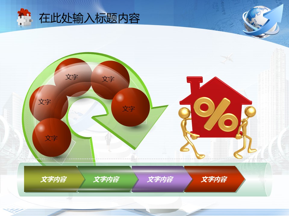 建筑设计.B3 房地产ppt（点击进入下载）.解压版（进入直到可以下载单个ppt）.ppt编号82-162（可以进入单个下载）.132.建筑商务城市规划项目计划业绩模板的PPT模板-9/50